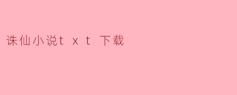 诛仙小说txt下载