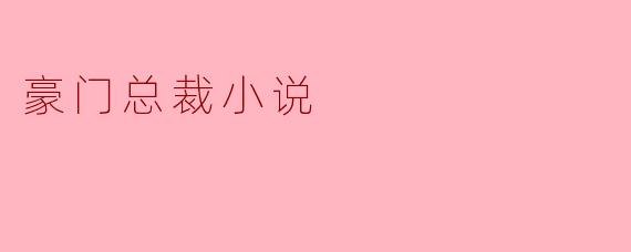 豪门总裁小说