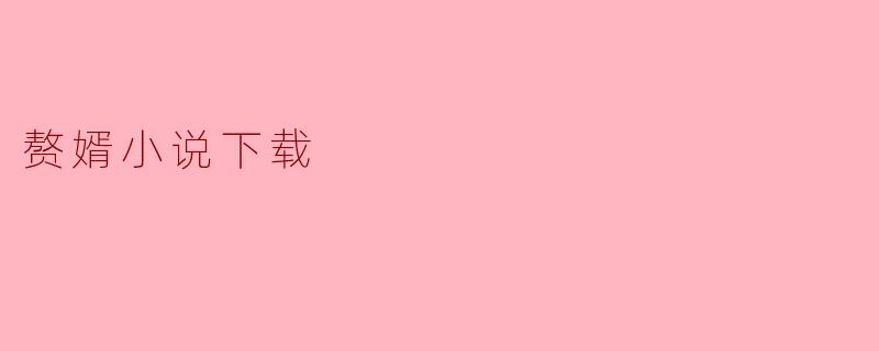 赘婿小说在哪里可以免费下载？