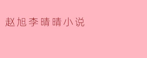 赵旭李晴晴小说