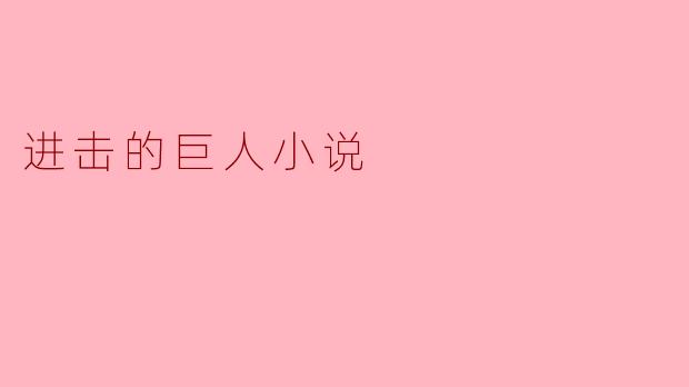 进击的巨人小说