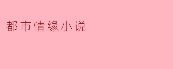 都市情缘小说