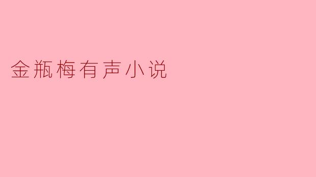 金瓶梅有声小说内容适合什么年龄群体听？