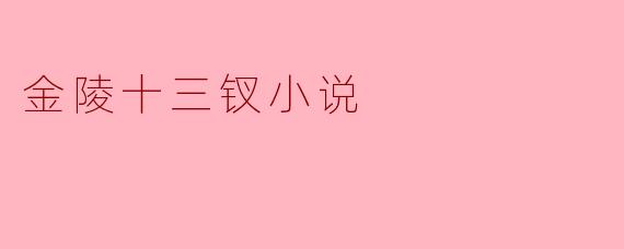 《金陵十三钗》是谁写的？  