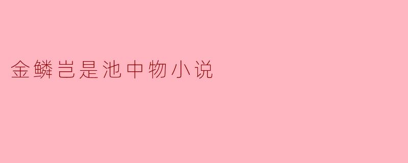 金鳞岂是池中物小说