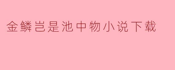 金鳞岂是池中物小说下载