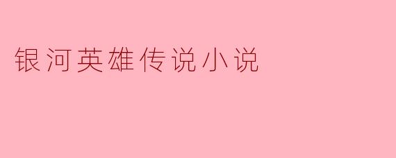 银河英雄传说小说