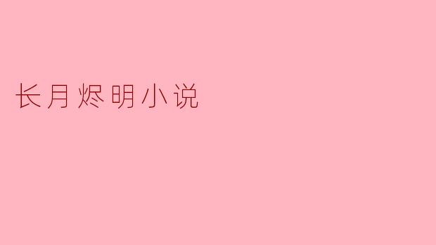 长月烬明小说的故事情节如何？