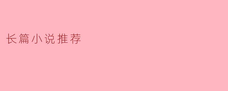 畅销长篇小说推荐