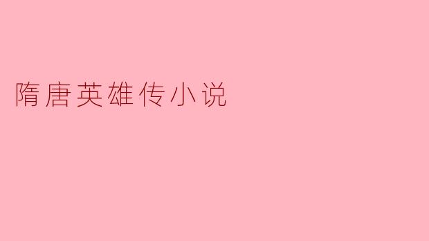 隋唐英雄传小说