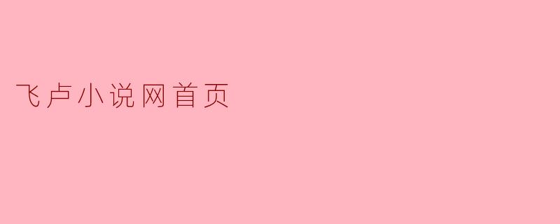 飞卢小说网首页