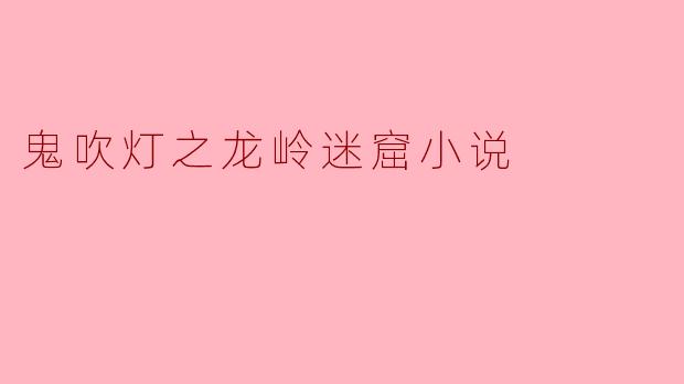 龙岭迷窟中隐藏着什么样的宝藏？
