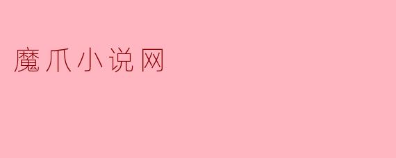 魔爪小说网