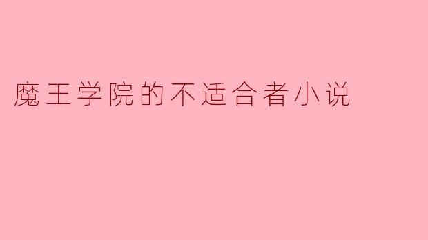 《魔王学院的不适合者》