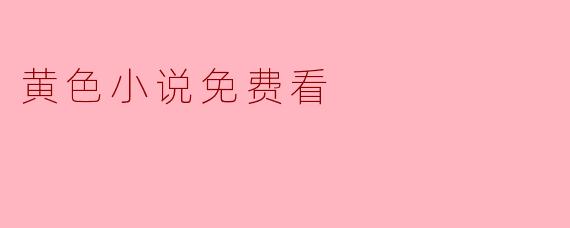 黄色小说免费看