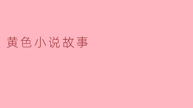 探寻黄色小说的魅力