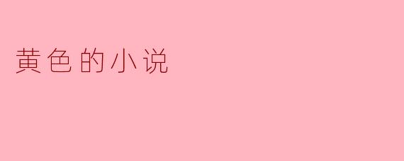 什么是黄色的小说？