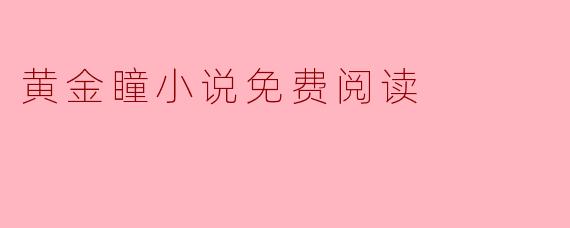 黄金瞳小说免费阅读