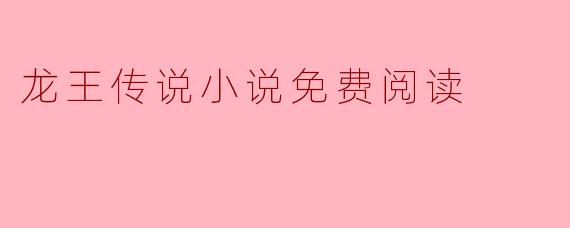 龙王传说小说免费阅读