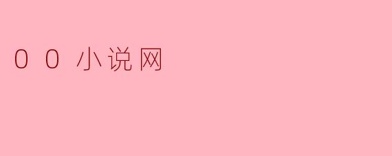 00小说网