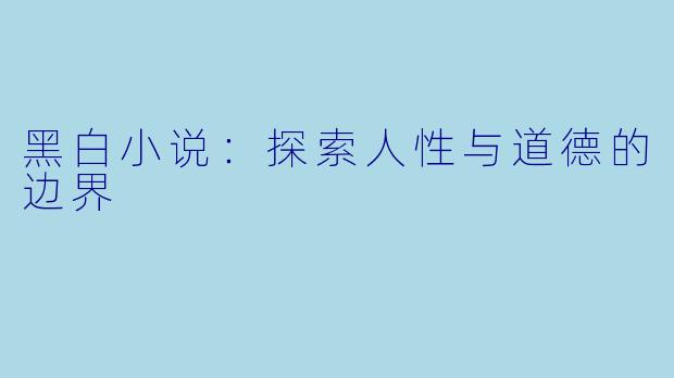 黑白小说：探索人性与道德的边界