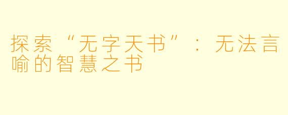 探索“无字天书”：无法言喻的智慧之书