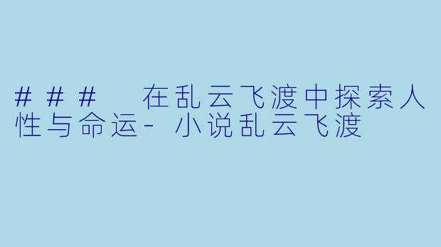 ### 在乱云飞渡中探索人性与命运