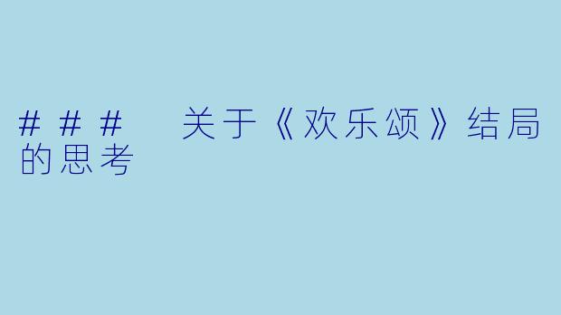 ### 关于《欢乐颂》结局的思考