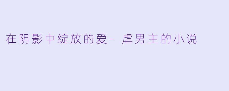 在阴影中绽放的爱