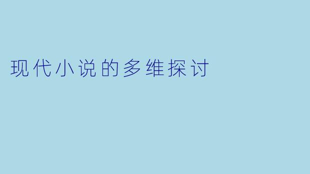 现代小说的多维探讨