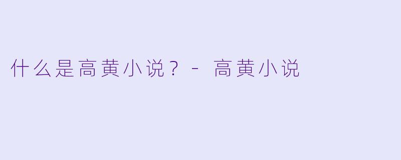 什么是高黄小说？