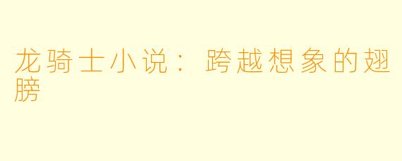龙骑士小说：跨越想象的翅膀