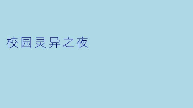 校园灵异之夜
