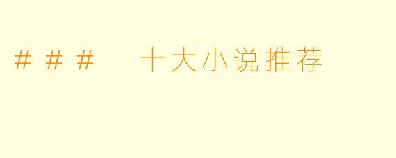 ### 十大小说推荐