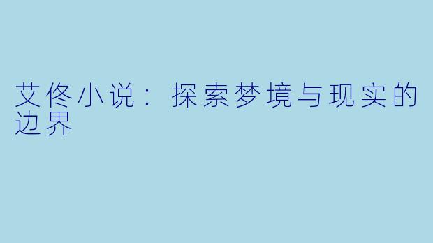 艾佟小说：探索梦境与现实的边界