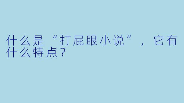 什么是“打屁眼小说”,它有什么特点?