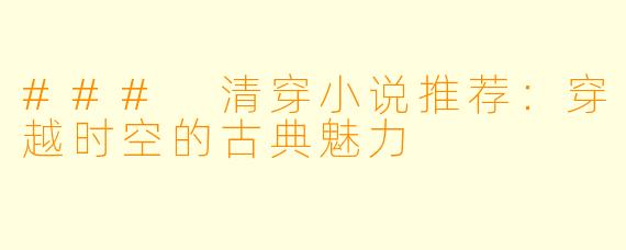 ### 清穿小说推荐：穿越时空的古典魅力