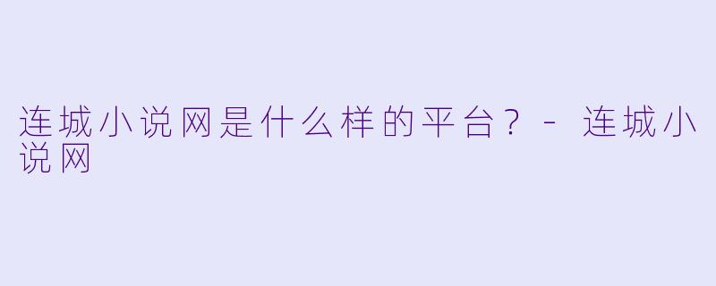 连城小说网是什么样的平台？