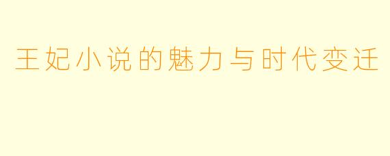王妃小说的魅力与时代变迁