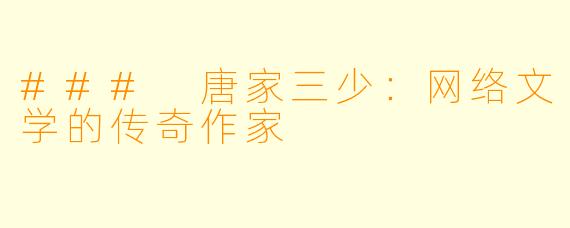 ### 唐家三少:网络文学的传奇作家