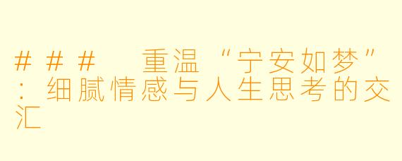 ### 重温“宁安如梦”：细腻情感与人生思考的交汇