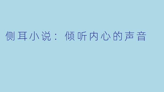 侧耳小说：倾听内心的声音