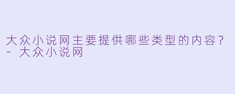 大众小说网主要提供哪些类型的内容？