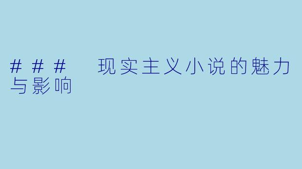 ### 现实主义小说的魅力与影响