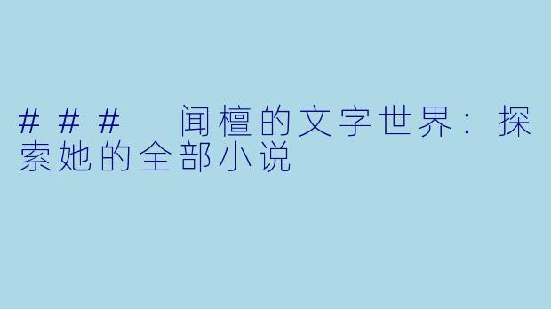 ### 闻檀的文字世界：探索她的全部小说