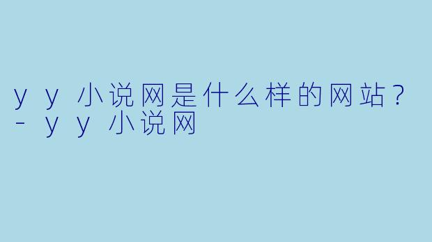 yy小说网是什么样的网站？