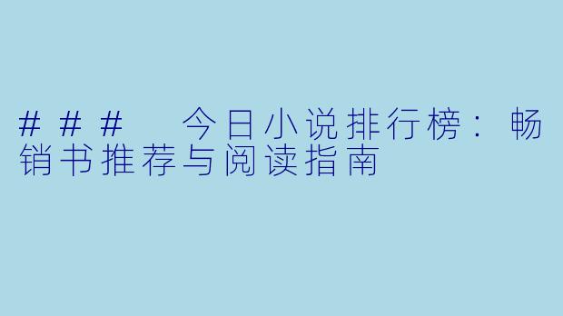 ### 今日小说排行榜：畅销书推荐与阅读指南