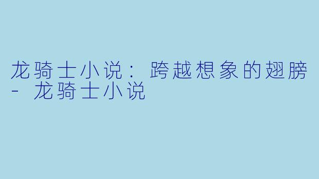 龙骑士小说：跨越想象的翅膀