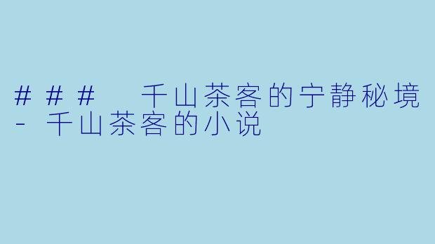 ### 千山茶客的宁静秘境