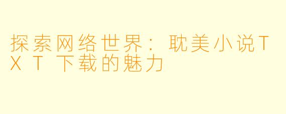 探索网络世界：耽美小说TXT下载的魅力